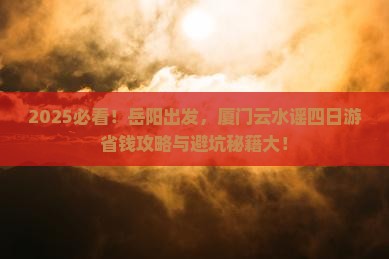 岳阳到厦门云水谣四日游