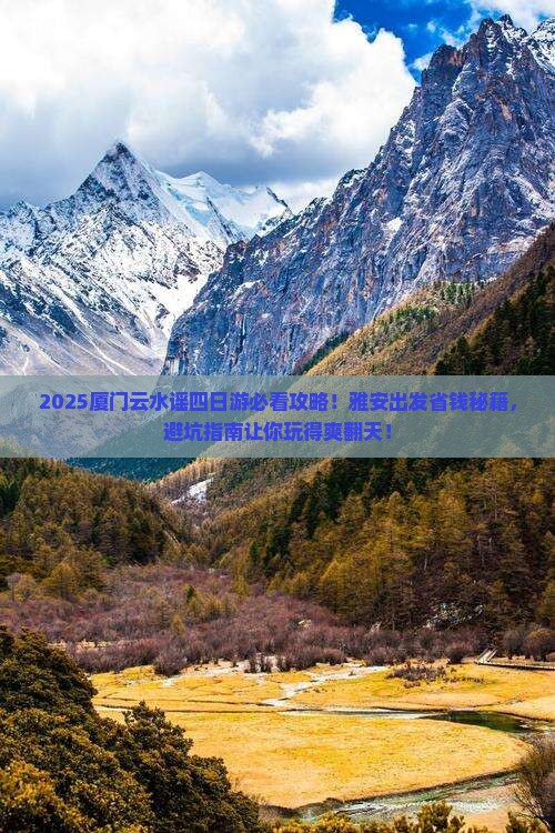 雅安去厦门云水谣四日游
