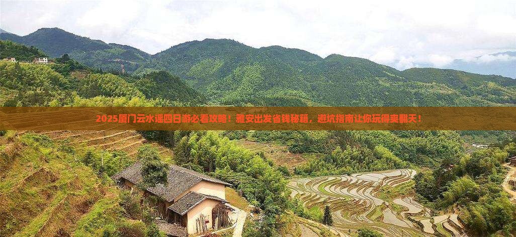 雅安去厦门云水谣四日游