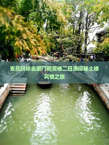克拉玛依去厦门和贵楼二日游