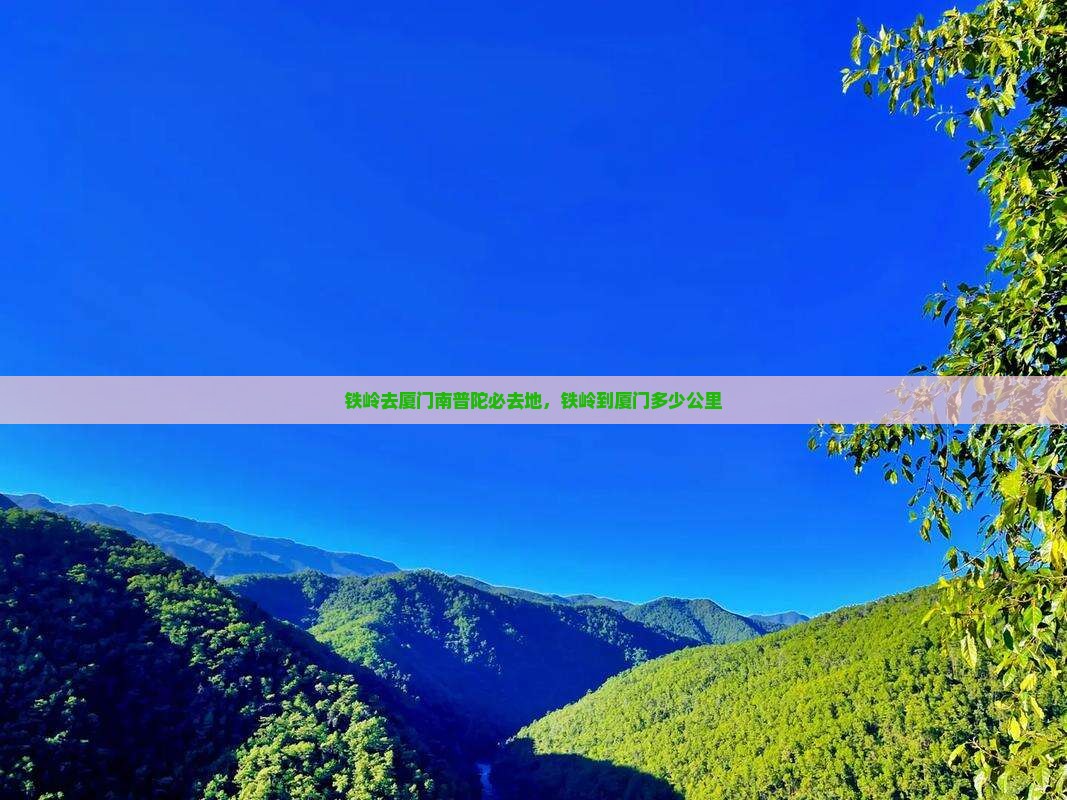 铁岭去厦门南普陀必去地