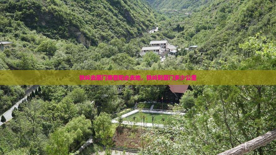 铁岭去厦门南普陀必去地