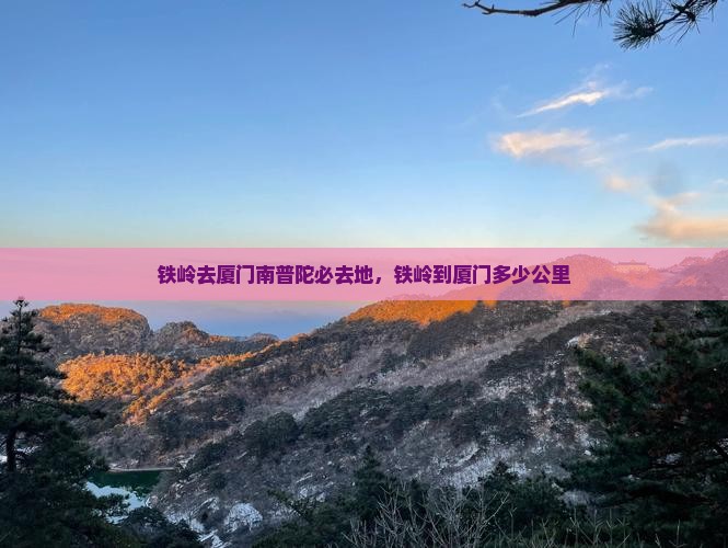 铁岭去厦门南普陀必去地