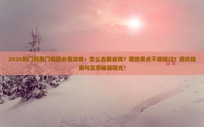 荆门到厦门毓园景点