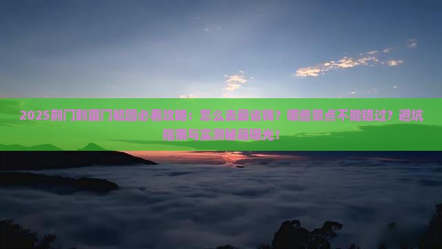 荆门到厦门毓园景点