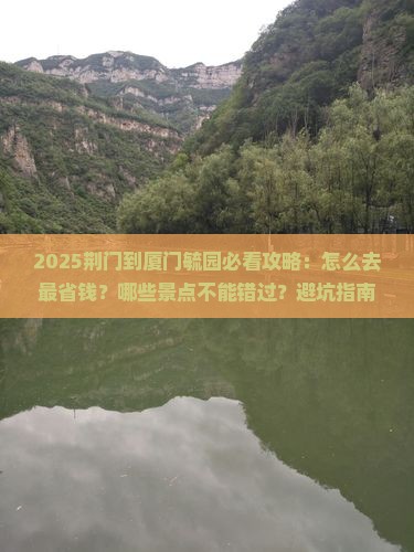 荆门到厦门毓园景点