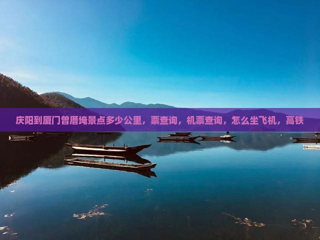 庆阳到厦门曾厝埯景点