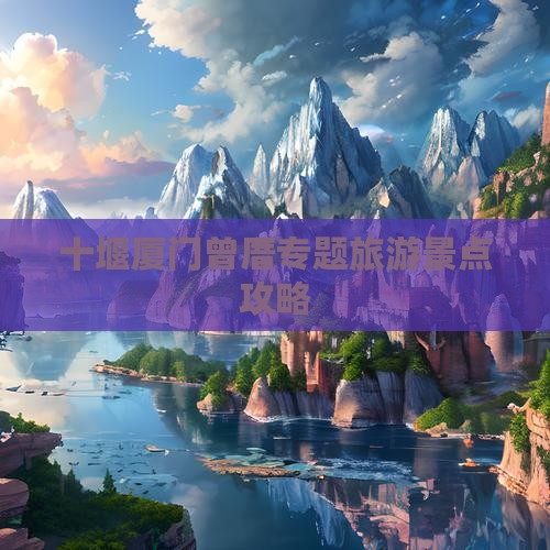 十堰去厦门曾厝埯团体旅游