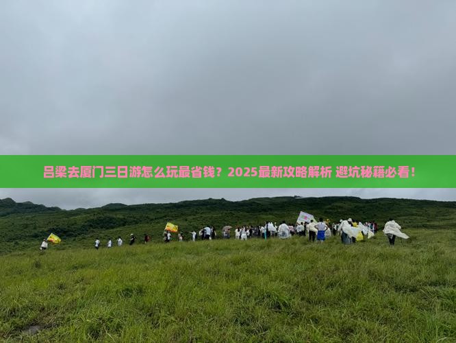 吕梁去厦门三日游