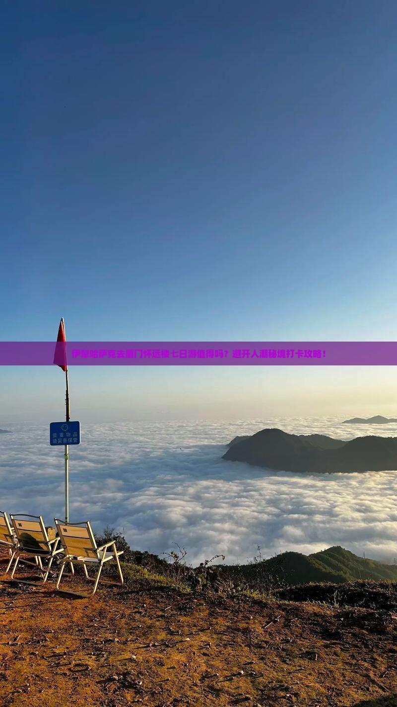 伊犁哈萨克去厦门怀远楼七日游