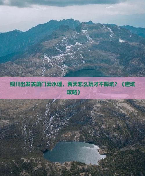 铜川去厦门云水谣二日游
