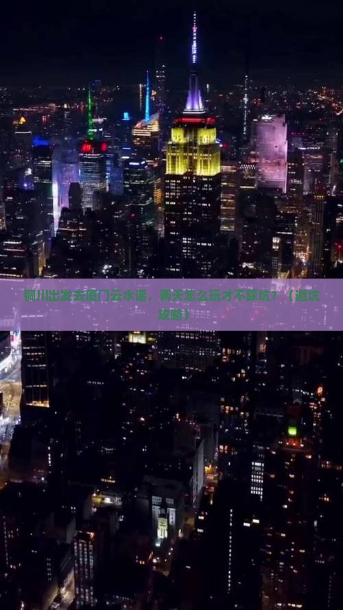 铜川去厦门云水谣二日游