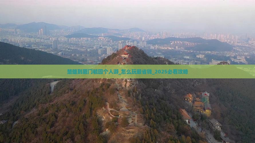 楚雄到厦门毓园个人游