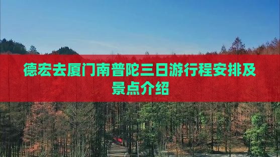 德宏去厦门南普陀三日游