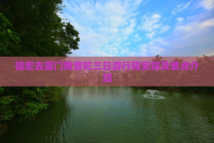 德宏去厦门南普陀三日游
