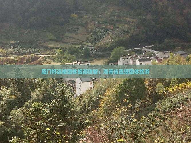 海南省直辖到厦门怀远楼团体旅游