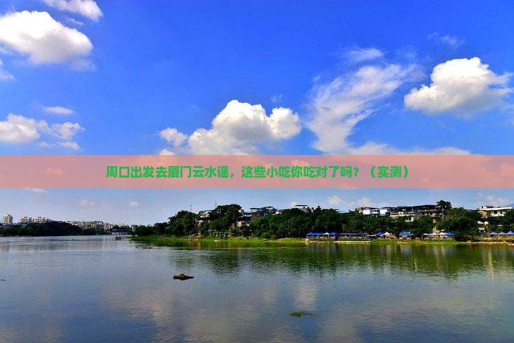 周口去厦门云水谣旅游小吃