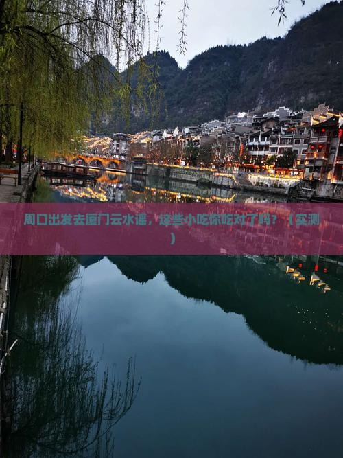 周口去厦门云水谣旅游小吃