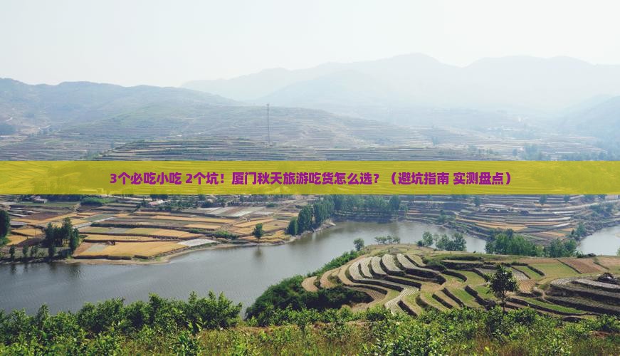 秋天到厦门旅游小吃