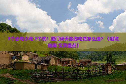 秋天到厦门旅游小吃