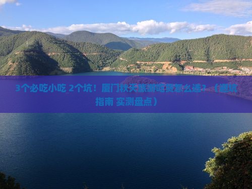 秋天到厦门旅游小吃