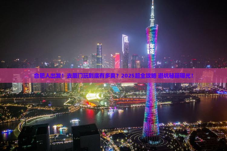 合肥去厦门大型旅游团