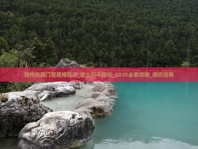 滁州去厦门曾厝埯旅游
