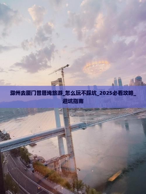 滁州去厦门曾厝埯旅游