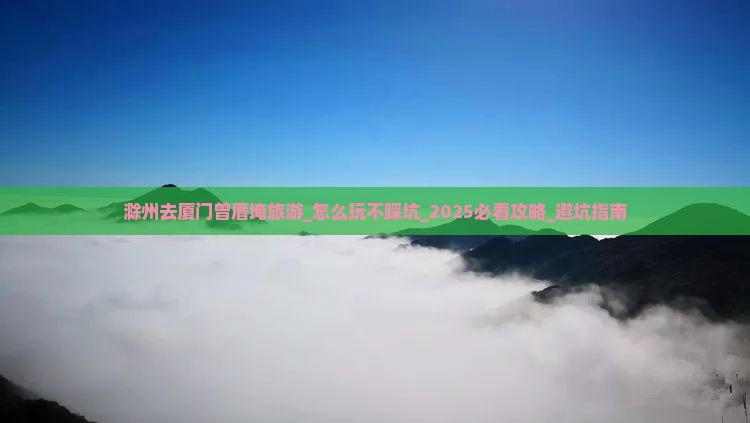 滁州去厦门曾厝埯旅游