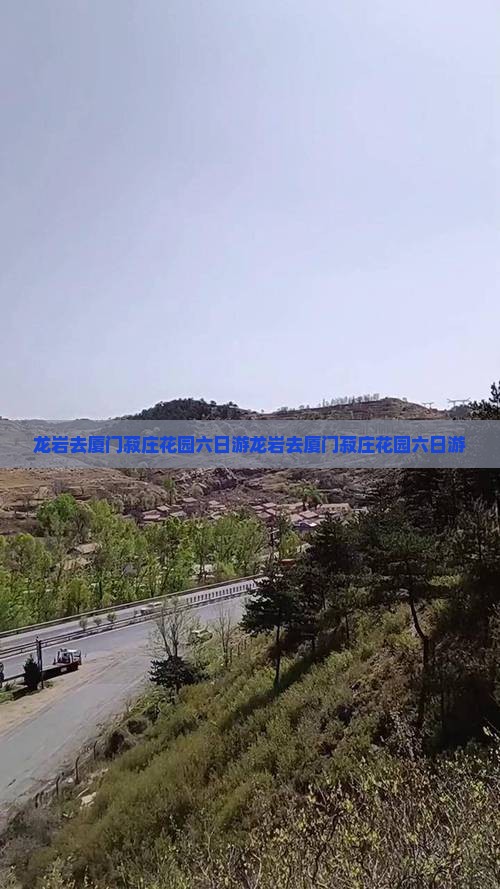龙岩去厦门菽庄花园六日游
