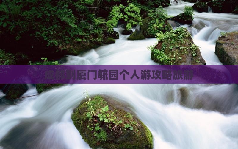 成都到厦门毓园个人游