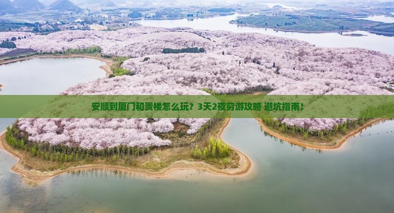 安顺到厦门和贵楼个人游