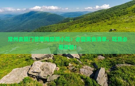 常州去厦门曾厝埯旅游小吃