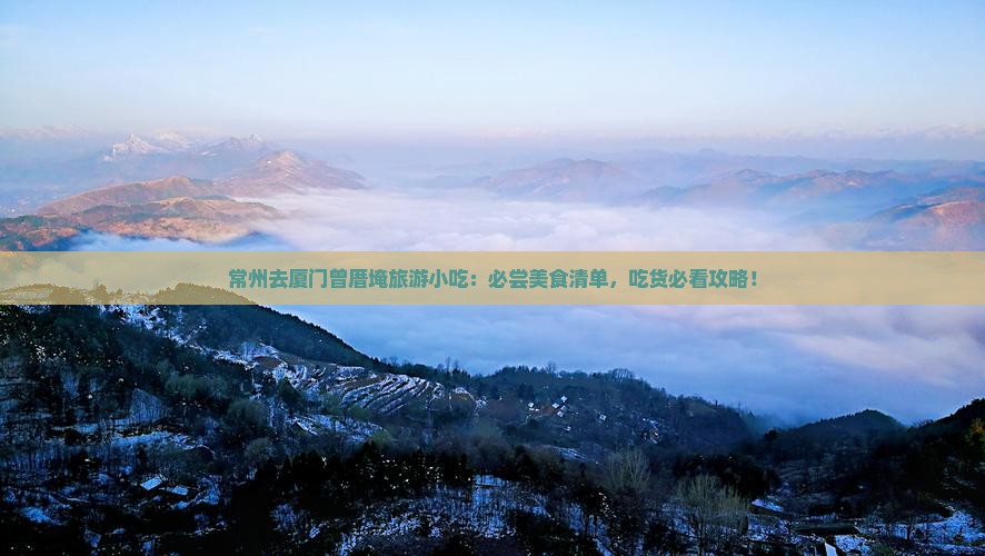 常州去厦门曾厝埯旅游小吃