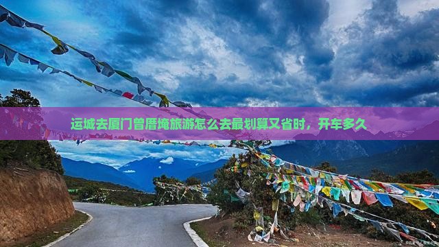 运城去厦门曾厝埯旅游