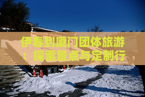 伊春到厦门团体旅游