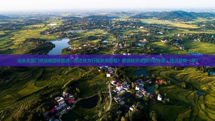 汕头去厦门怀远楼团体旅游