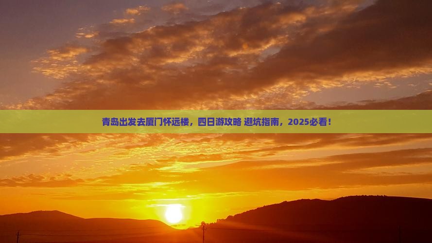 青岛去厦门怀远楼四日游