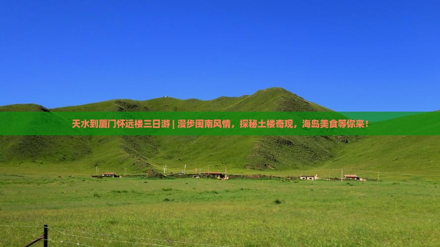 天水到厦门怀远楼三日游