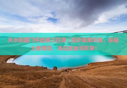 天水到厦门怀远楼三日游