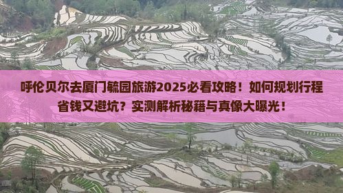 呼伦贝尔去厦门毓园旅游