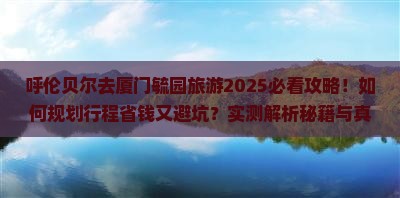 呼伦贝尔去厦门毓园旅游