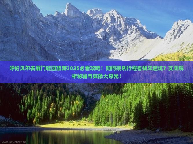 呼伦贝尔去厦门毓园旅游
