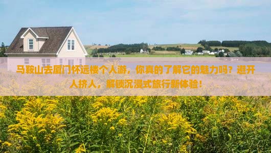 马鞍山去厦门怀远楼个人游