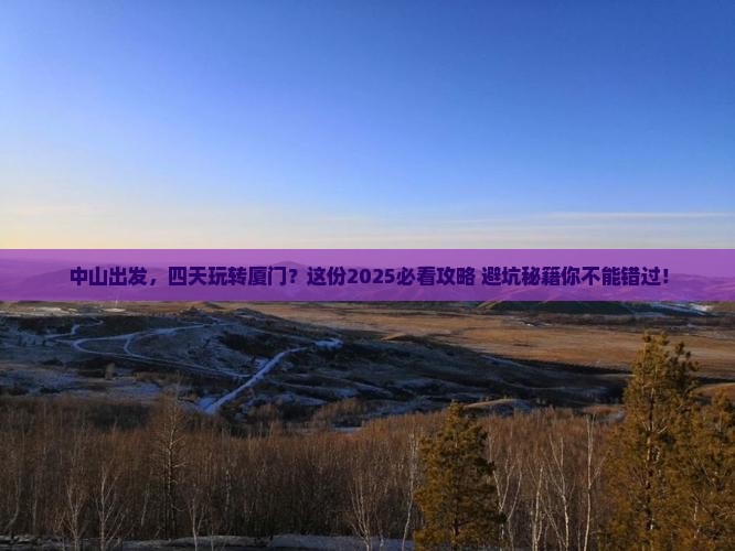 中山到厦门四日游