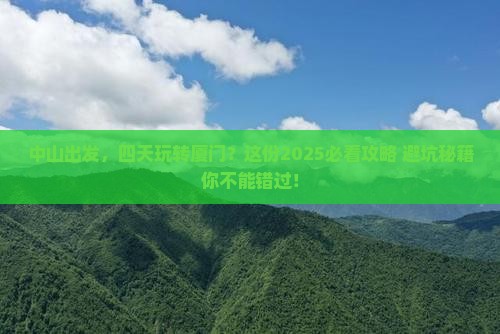 中山到厦门四日游
