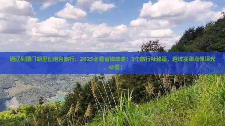 通辽到厦门胡里山炮台旅行社