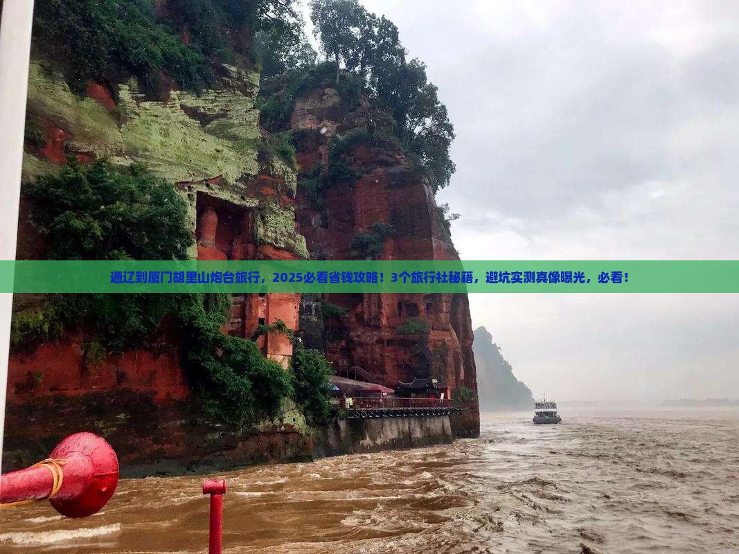 通辽到厦门胡里山炮台旅行社