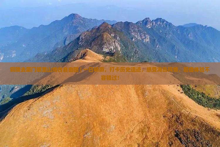铜陵去厦门胡里山炮台自由团