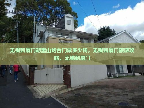 无锡到厦门胡里山炮台门票